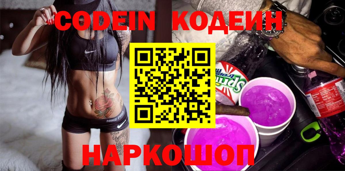 Codein напиток Lean (лин) Красноуфимск